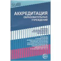 Аккредитация образовательных учреждений. Нормативные правовые документы