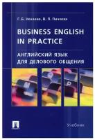 Английский язык для делового общения. Business English in practice. Уч