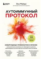 Майерс Э. Аутоиммунный протокол. Новый подход к профилактике и лечению астмы, волчанки, псориаза, СРК, тиреоидита хашимото, ревматоидного артрита и