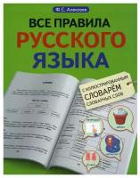 Филипп Алексеев - Все правила русского языка с иллюстрированным словарем словарных слов