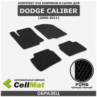 ЭВА ЕВА EVA коврики CellMat в салон Dodge Caliber, Додж Калибр, 2006-2011