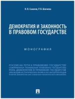 Демократия и законность в правовом государстве. Монография