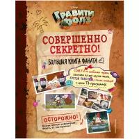 Гравити Фолз: совершенно секретно! Большая книга фаната