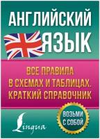 Английский язык. Все правила в схемах и таблицах. Краткий справочник Державина В.А