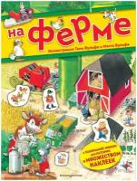 Книга с наклейками ЭКСМО Казалис А, На ферме, иллюстрации Тони и Мэтта Вульфа