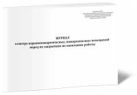 Журнал осмотра взрывопожароопасных, пожароопасных помещений перед их закрытием по окончании работы, 60 стр, 1 журнал - ЦентрМаг