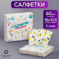 Салфетки бумажные "Лимон" 60 шт