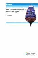 Международная морская перевозка груза. Право и практика | Кокин Александр Сергеевич