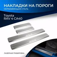 Накладки порогов RIVAL (4 шт.) Toyota RAV4 2013-2019 (название модели), (арт. NP.5703.3)