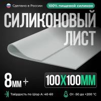 Силиконовая резина для изготовления прокладок /10 х 10 см/ Силикон листовой/ Siliconium/ белый 8 мм