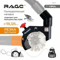 Насадка пылеудаления для УШМ 115/125 при резке RAGE by VIRA