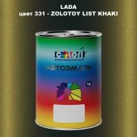 Автомобильная краска COLOR1 для LADA, цвет 331 - ZOLOTOY LIST KHAKI