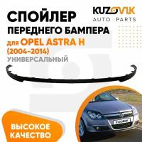 Спойлер переднего бампера Opel Astra H (2004-2014) универсальный