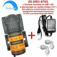 Насос ZS DRO-S75G (помпа) + фитинги на трубку 1/4" (6,5мм) с блоком питания 24В 1,5А для фильтра с обратным осмосом Родничок