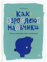 Как взрослеют мальчики. Гид по изменениям тела и настроения