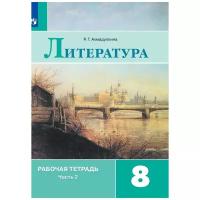 Литература 8 класс Коровина. Рабочая тетрадь. 2019. часть 2