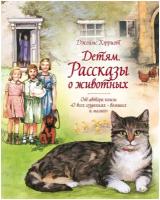 Хэрриот Дж. Детям. Рассказы о животных. От автора книги "О всех созданиях - больших и малых". Шедевры детской литературы