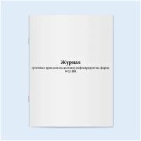 Журнал суточных приказов на доставку нефтепродуктов, форма №22-НП