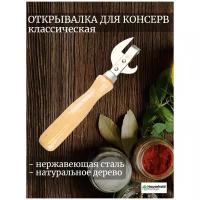 Консервный нож классический Skiico Kitchenware 15.5 см / Открывашка с деревянной ручкой