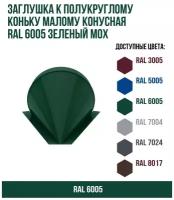 Заглушка к полукруглому коньку малому конусная RAL 6005 Зеленый мох