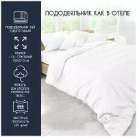 Пододеяльник HORECA 1.5 спальный 150*215 см Перкаль люкс однотонный белый хлопок 50%, ПЭ 50%, монохром для комплекта постельного белья