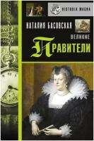 Басовская Н. И. Великие правители. История с Наталией Басовской