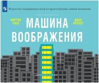 Ривз М, Фуллер Дж. "Машина воображения"