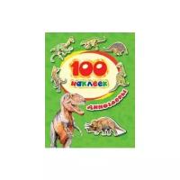 Динозавры (100 наклеек)