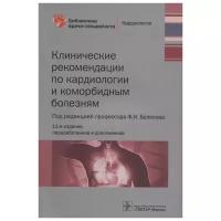 Клинические рекомендации по кардиологии и коморбидным болезням Книга Андреева АВ