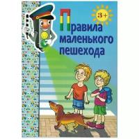 Набор обучающих карточек Скрипторий Правила маленького пешехода. От 3 лет. 2021 год, Н. С. Голицына