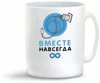 Кружка Прикол. Вместе навсегда