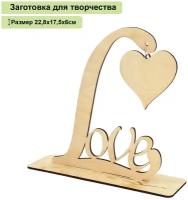 Заготовка для декорирования "Слово LOVE с сердцем", на подставке, шлифованная фанера 3мм, размер: 22,8х17,5х6см