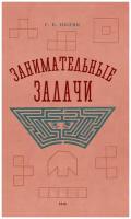 Занимательные задачи. Пособие для учителей начальных школ. 1948 год. Поляк Г.Б