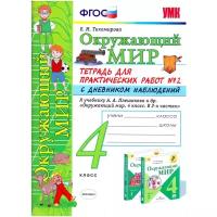 Тихомирова Е.М. "Окружающий мир. 4 класс. Тетрадь №2 для практических работ с дневником наблюдений. К учебнику А.А. Плешакова Окружающий мир. 4 класс."