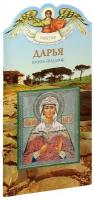 Алеева Наталия "Дарья. Твое святое имя. Книга-подарок. Большой формат