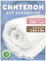 Синтепон Ткань для рукоделия 1.5х8м 200г/м2