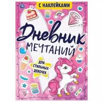 Книжка с наклейками Умка Для стильных девочек, Дневник мечтаний, 64 страницы (978-5-506-05356-9)