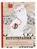 Книга "Кототерапия. Мини-раскраска-антистресс для творчества и вдохновения." ст.128