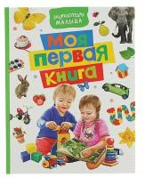 Энциклопедия малыша «Моя первая книга»