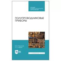 Пасынков В. В. "Полупроводниковые приборы"