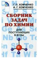 Хомченко Г. П., Хомченко И. Г. "Сборник задач по химии для поступающих в вузы"