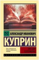 Звезда Соломона Книга Куприн Александр Иванович 16+