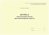 Журнал эксплуатации систем противопожарной защиты. Одна форма для всех видов мероприятий по эксплуатации систем противопожарной защиты (60 страниц)