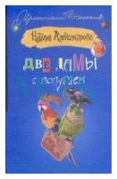 Александрова Наталья. Две дамы с попугаем. Иронический детектив