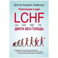 Энфельдт А. "Революция в еде! LCHF. Диета без голода, 2-е изд., испр."