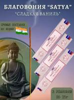 Satya NAG CHAMPA SWEET VANILLA (Благовония НАГ чампа сладкая ваниль, Сатья) 3 упаковки