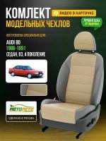 Чехлы для Audi 80 4 В3 1986-1996 Бежевый Серый Экокожа с перфорацией Авто Лето LA95C61