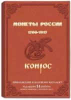 Справочник Монеты России 1700-1917 гг. Редакция 14, 2013 года
