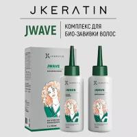 JWAVE Биозавивка для волос