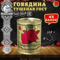 Говядина тушеная Береза, ГОСТ, Тушенка Белорусская, 45 шт. по 338 г